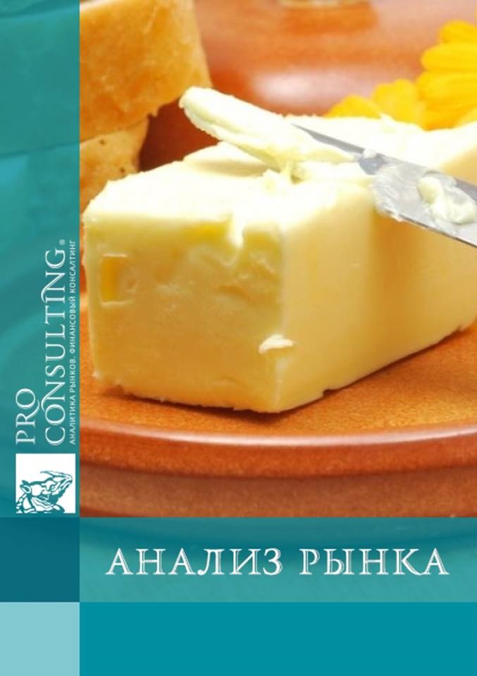 Анализ рынка сливочного масла и спредов Украины. 2016 год